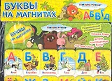 Буквы на магнитах (Союзмультфильм ПМД) (Росмэн)