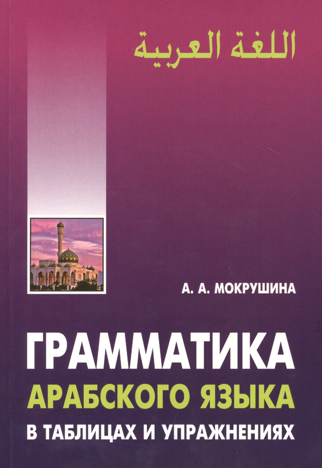 

Грамматика арабского языка в таблицах и упражнениях