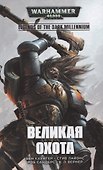 Великая Охота - 0