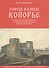 Город камен Копорье. Историко-архитектурный очерк о второй каменной крепости Новгородской земли. Графические реконструкции и документы - 0