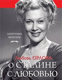 О Сталине с любовью
