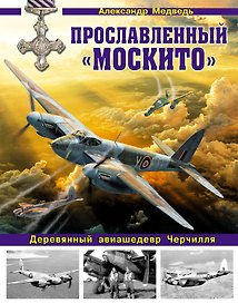 Прославленный «Москито». Деревянный авиашедевр Черчилля