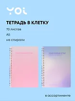 Тетрадь 70 листов в клетку "Stand Alone", в ассортименте, Yoi