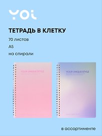 Тетрадь общая «Your unique style», 70 листов в клетку, А5, в ассортименте - Yoi