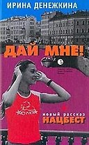 Дай мне!