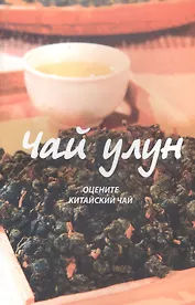 Чай улун: оцените китайский чай