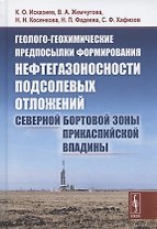 Геолого-геохимические предпосылки формирования нефтегазоносности подсолевых отложений северной бортовой зоны Прикаспийской впадины