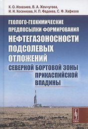Геолого-геохимические предпосылки формирования нефтегазоносности подсолевых отложений северной бортовой зоны Прикаспийской впадины