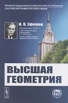 Высшая геометрия