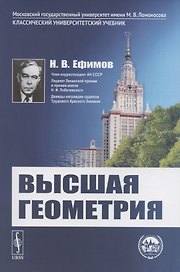 Высшая геометрия