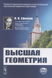 Высшая геометрия