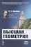 Высшая геометрия - 0