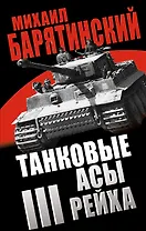 Танковые асы III Рейха
