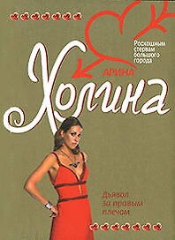 Дьявол за правым плечом