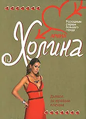 Дьявол за правым плечом