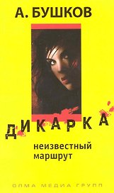 Дикарка. Неизвестный маршрут. Роман.