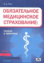 Обязательное медицинское страхование: теория и практика: учебное пособие