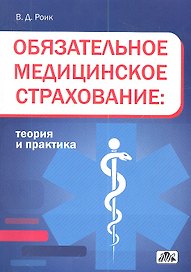 Обязательное медицинское страхование: теория и практика: учебное пособие