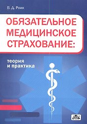 Обязательное медицинское страхование: теория и практика: учебное пособие