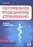 Обязательное медицинское страхование: теория и практика: учебное пособие - 0