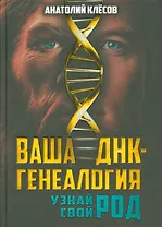 Ваша ДНК-генеалогия. Узнай свой род
