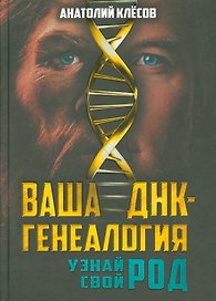 Ваша ДНК-генеалогия. Узнай свой род