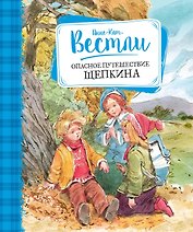 Опасное путешествие Щепкина