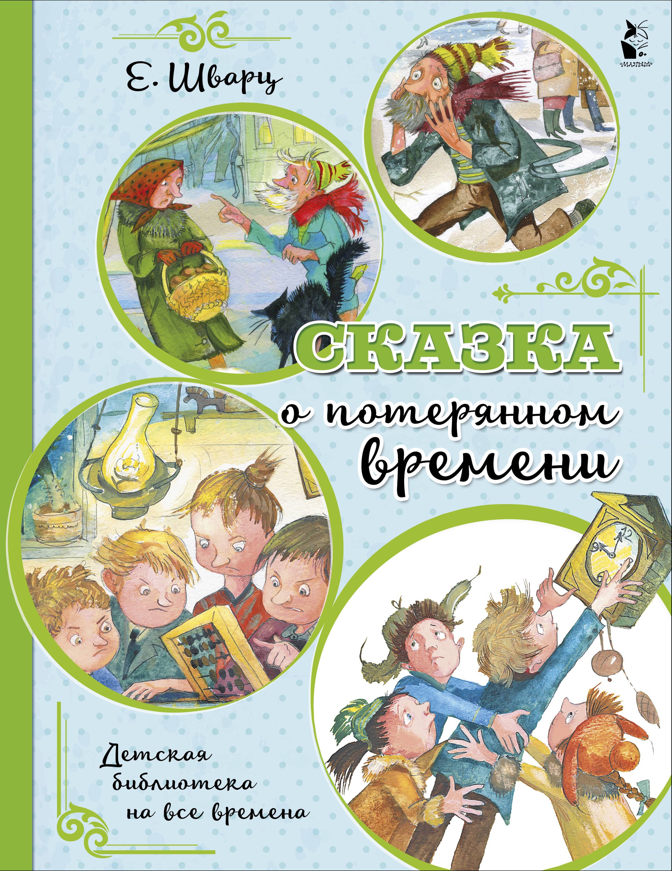 

Сказка о потерянном времени