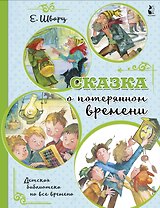 Сказка о потерянном времени