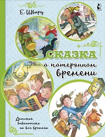 Сказка о потерянном времени