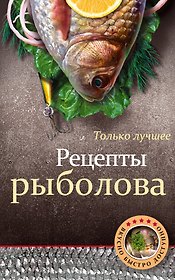 Рецепты рыболова