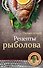Рецепты рыболова - 0