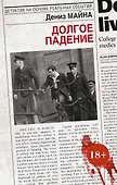 Долгое падение - 0