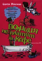 Полиция не платит за кофе: 100 рассказов, написанных до Нового года