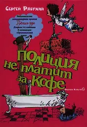 Полиция не платит за кофе: 100 рассказов, написанных до Нового года