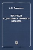 Ползучесть и длительная прочность металлов - 0