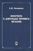 Ползучесть и длительная прочность металлов
