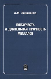 Ползучесть и длительная прочность металлов