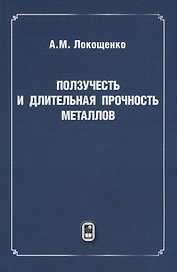 Ползучесть и длительная прочность металлов