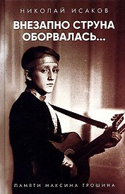 Внезапно струна оборвалась... Памяти Максима Трошина.