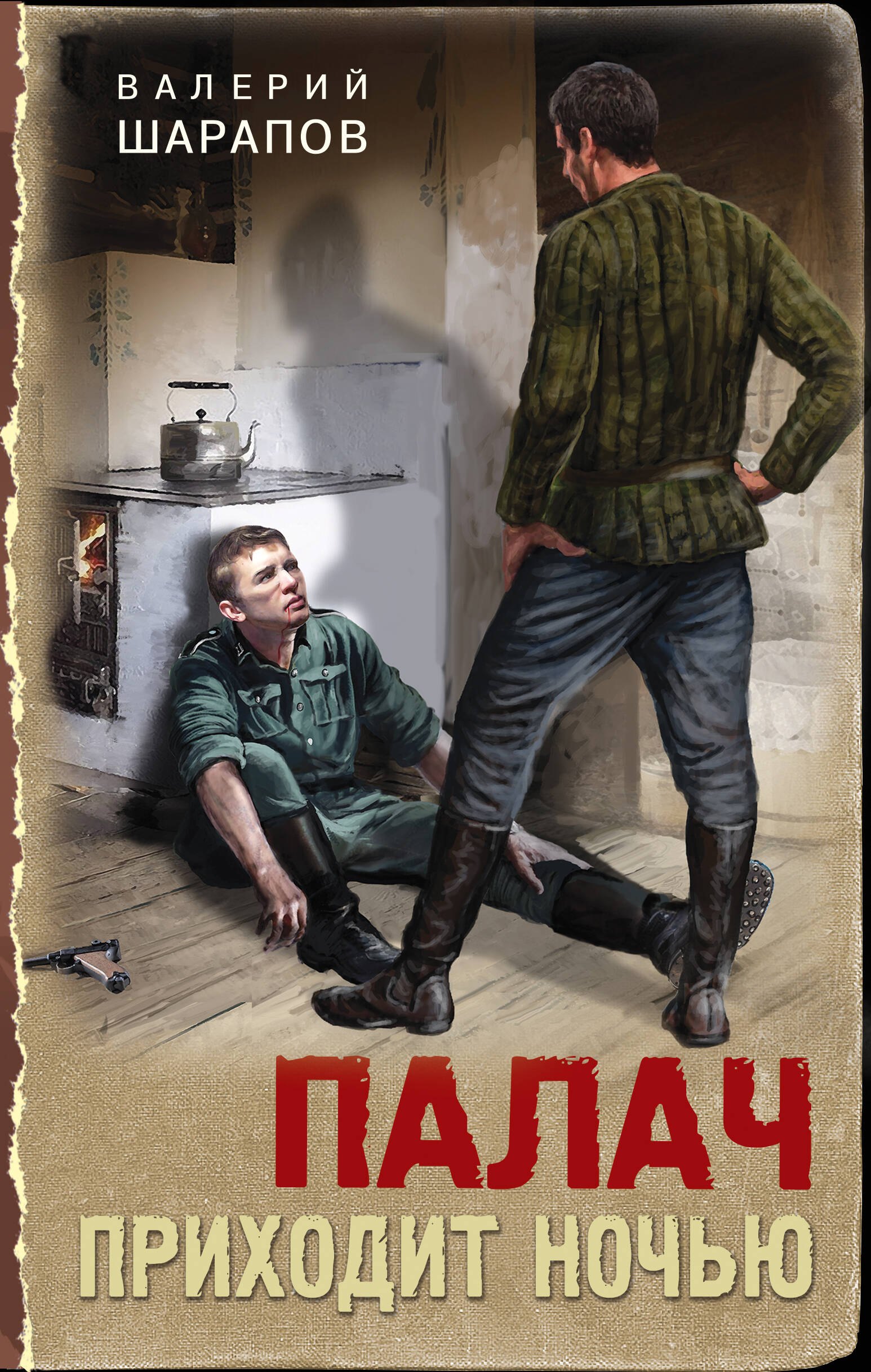 

Палач приходит ночью