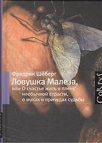 Ловушка Малеза, или О счастье жить в плену необычной страсти, мухах и причудах судьбы