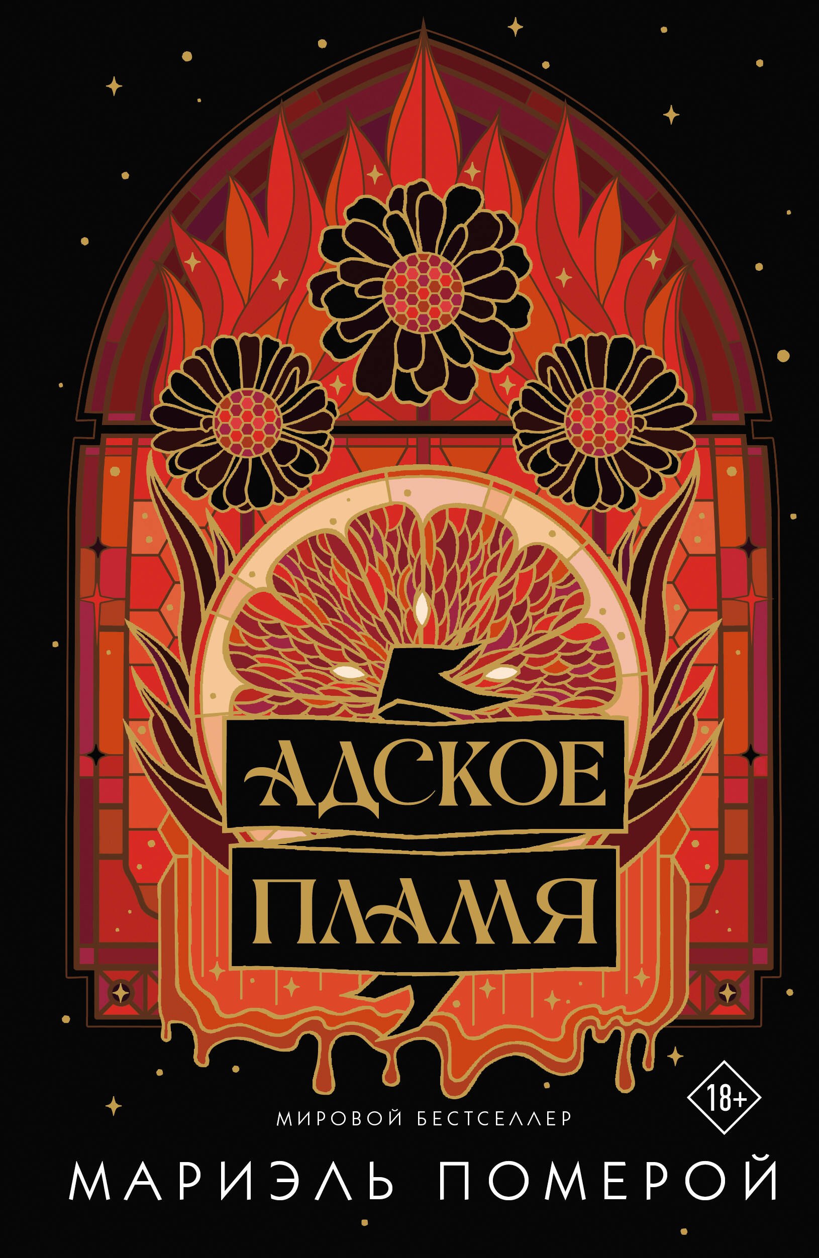 

Адское пламя