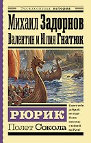 Рюрик. Полет Сокола