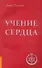 Учение сердца. 4-е изд. - 0