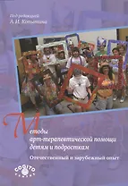 Методы арт-терапевтической помощи детям и подросткам. Отечественный и зарубежный опыт