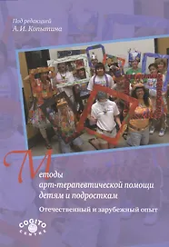 Методы арт-терапевтической помощи детям и подросткам. Отечественный и зарубежный опыт