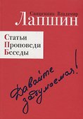 Давайте задумаемся! Статьи. Проповеди. Беседы - 0