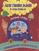 Английский в наклейках. Первые слова. Занимательные задания и игры - 0
