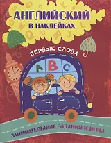 Английский в наклейках. Первые слова. Занимательные задания и игры